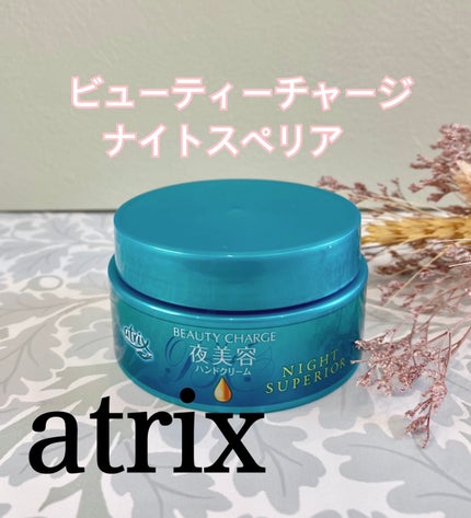 ビューティーチャージ ナイトスペリア/アトリックス/ハンドクリームを使ったクチコミ(1枚目)