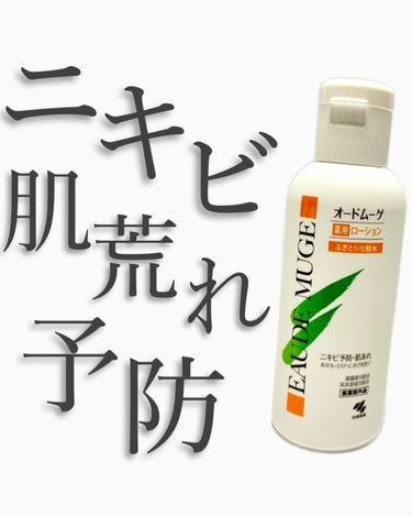 オードムーゲ オードムーゲ 薬用ローション（ふきとり化粧水）のクチコミ「ニキビ・肌荒れ予防に‼︎
✨オートムーゲ薬用ローション✨

繰り返すニキビは
肌に残った“残り.....」（1枚目）