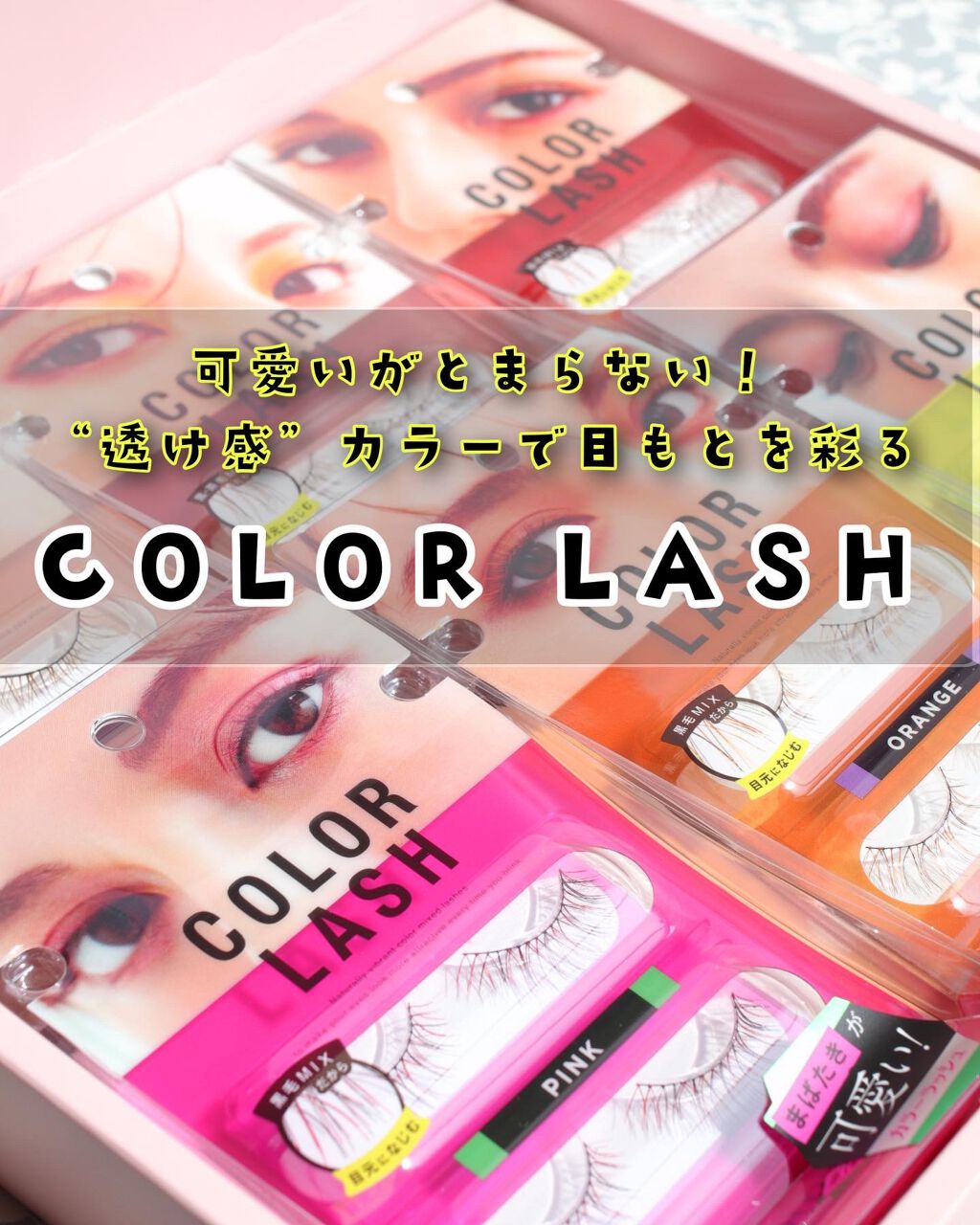 カラーラッシュ/D-UP/つけまつげを使ったクチコミ（1枚目）