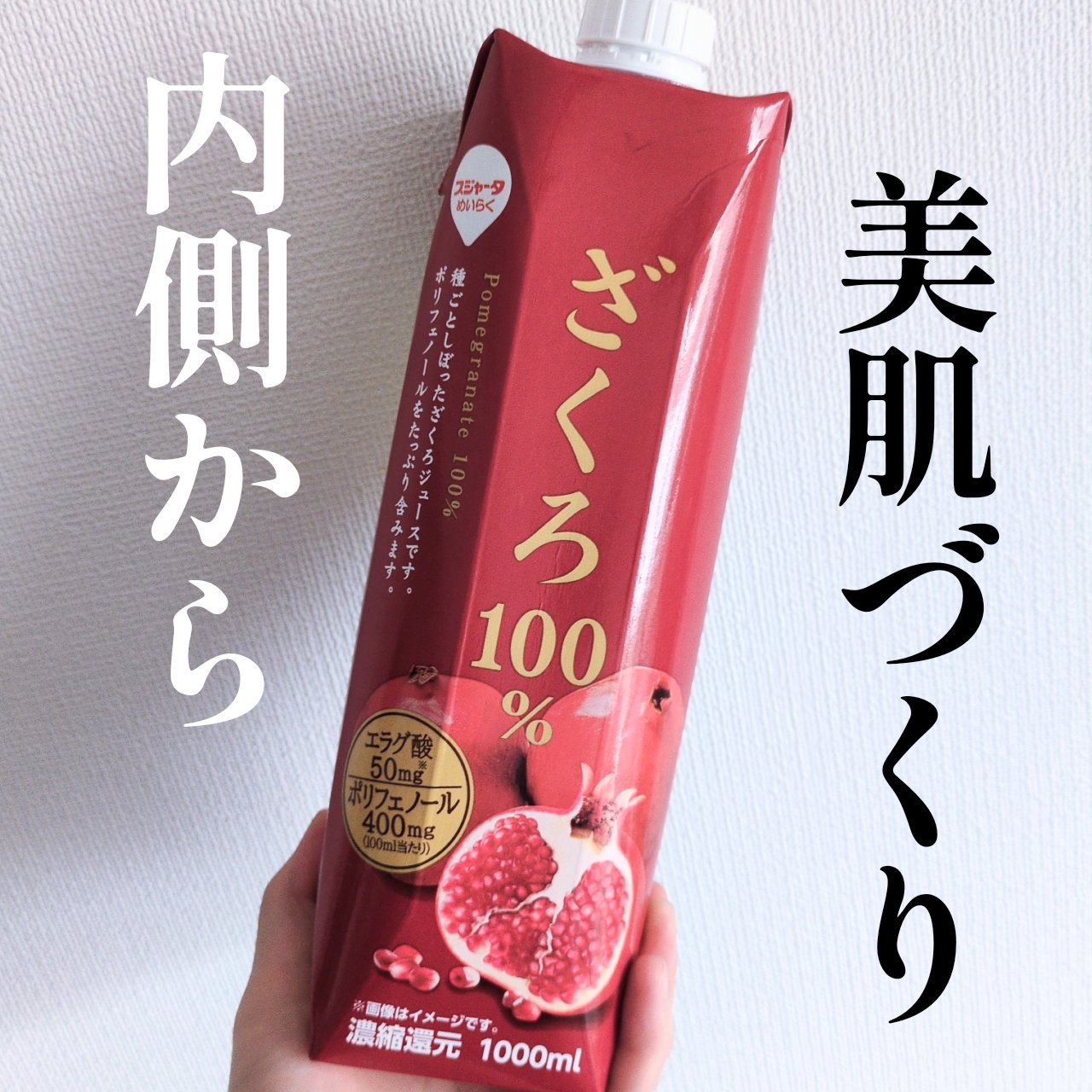 ざくろ100%/スジャータ/ドリンクを使ったクチコミ（1枚目）