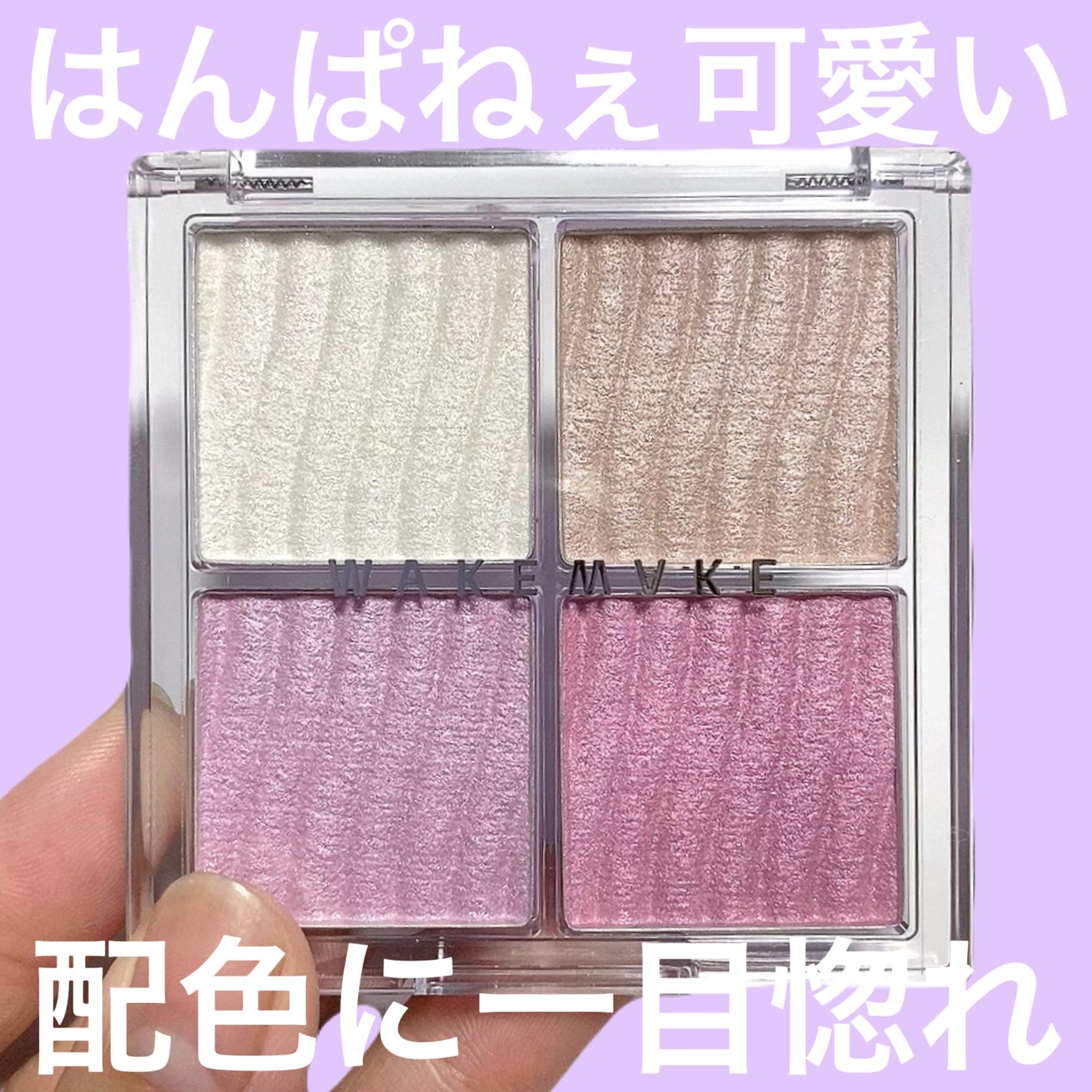 グロウコントゥアリングハイライターパレット/wakemake/パウダーハイライトを使ったクチコミ(2枚目)