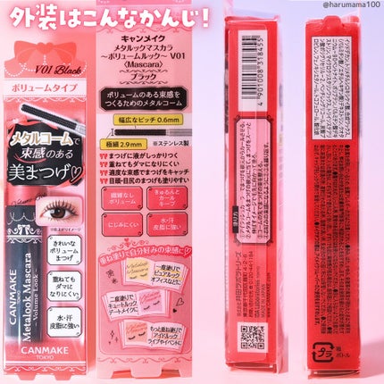 メタルックマスカラ~ボリュームルック~/キャンメイク/マスカラを使ったクチコミ(5枚目)