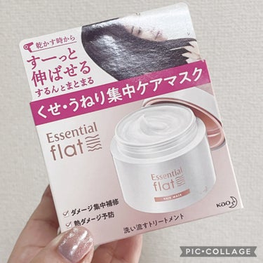 くせ・うねり集中ケアマスク/エッセンシャル flat/洗い流すヘアトリートメントを使ったクチコミ（1枚目）