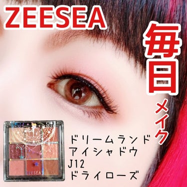 【ドライローズ🌹】


ZEESEA
ドリームランドアイシャドウ
J12 ドライローズ
¥1,980(税込)
※参考価格


✼••┈┈••✼••┈┈••✼••┈┈••✼••┈┈••✼


パッと見派手で使いにくそうなパレットかもしれません。
高発色なので強く否定は出来ませんが😅


でも私は好きです💓
くすみカラーが使いやすい✨


✼••┈┈••✼••┈┈••✼••┈┈••✼••┈┈••✼


今回は１番強いレッドを上まぶた全体にのせてるので、少し注意が必要でしたが(笑)
粉の量を調節し、少しずつのせ、調節していく事で攻略👍


あと、最後のラメを上まぶたの中央だけにのせるのではなく、ブラシでふんわりとアイホール全体にのせています✨
まぶたがキラキラして可愛かった♥️(自画自賛w)


目尻だけではありますが、ブラウンで目元を締めてます。


あ〜、やっぱりこのパレット可愛い💓


#ZEESEA #クォーツ9色アイシャドウパレット #ドリームランドアイシャドウ #J12 #ドライローズ #中国コスメ #高発色 #高密着 #毎日メイク #気分UPコスメ の画像 その0