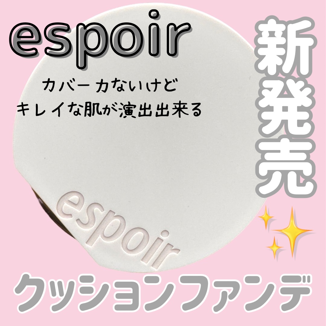 エスポア ビーグロー ボリュームクッション/espoir/クッションファンデーションを使ったクチコミ（1枚目）