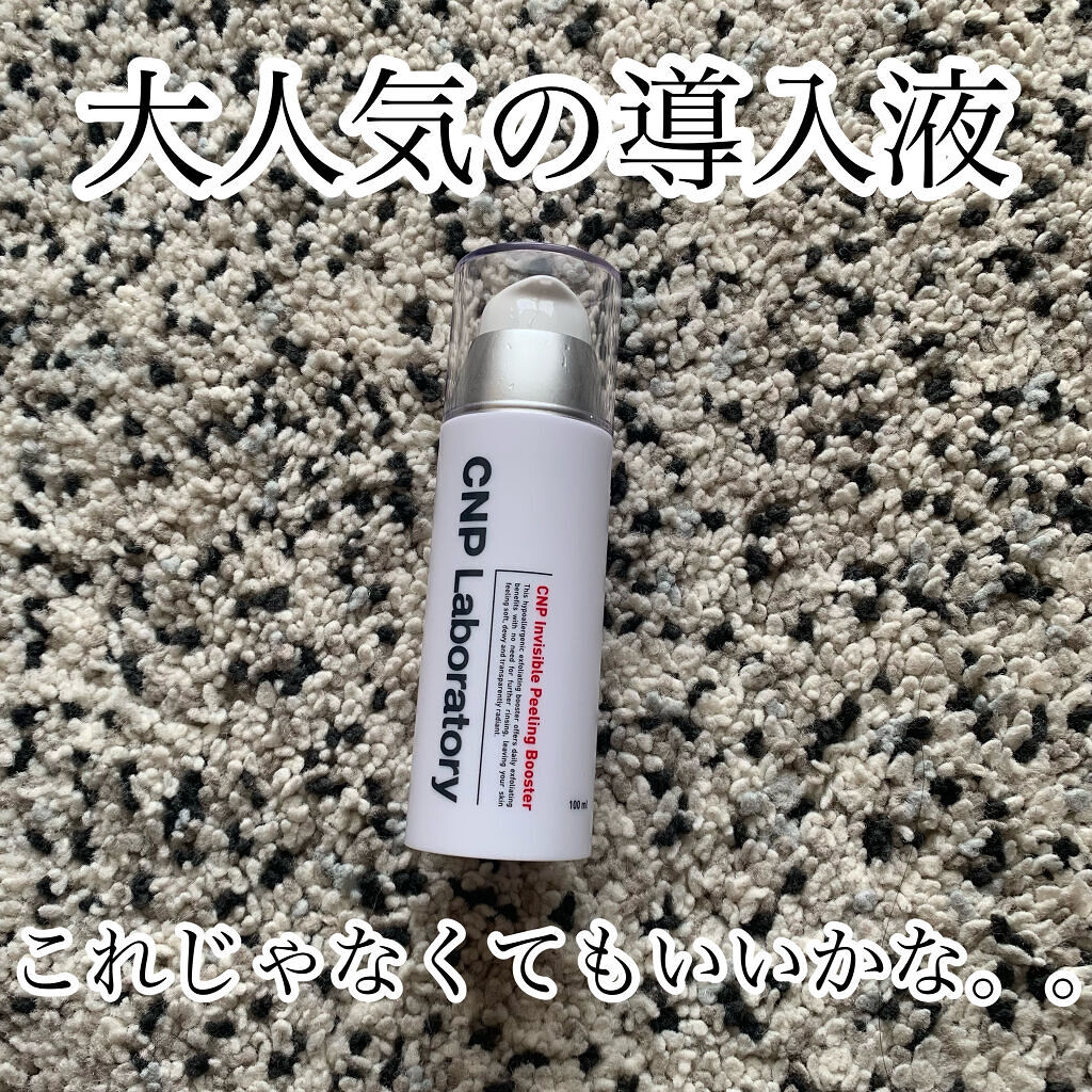 インビジブルピーリングブースターエッセンス/CNP Laboratory/ブースター・導入液を使ったクチコミ（1枚目）