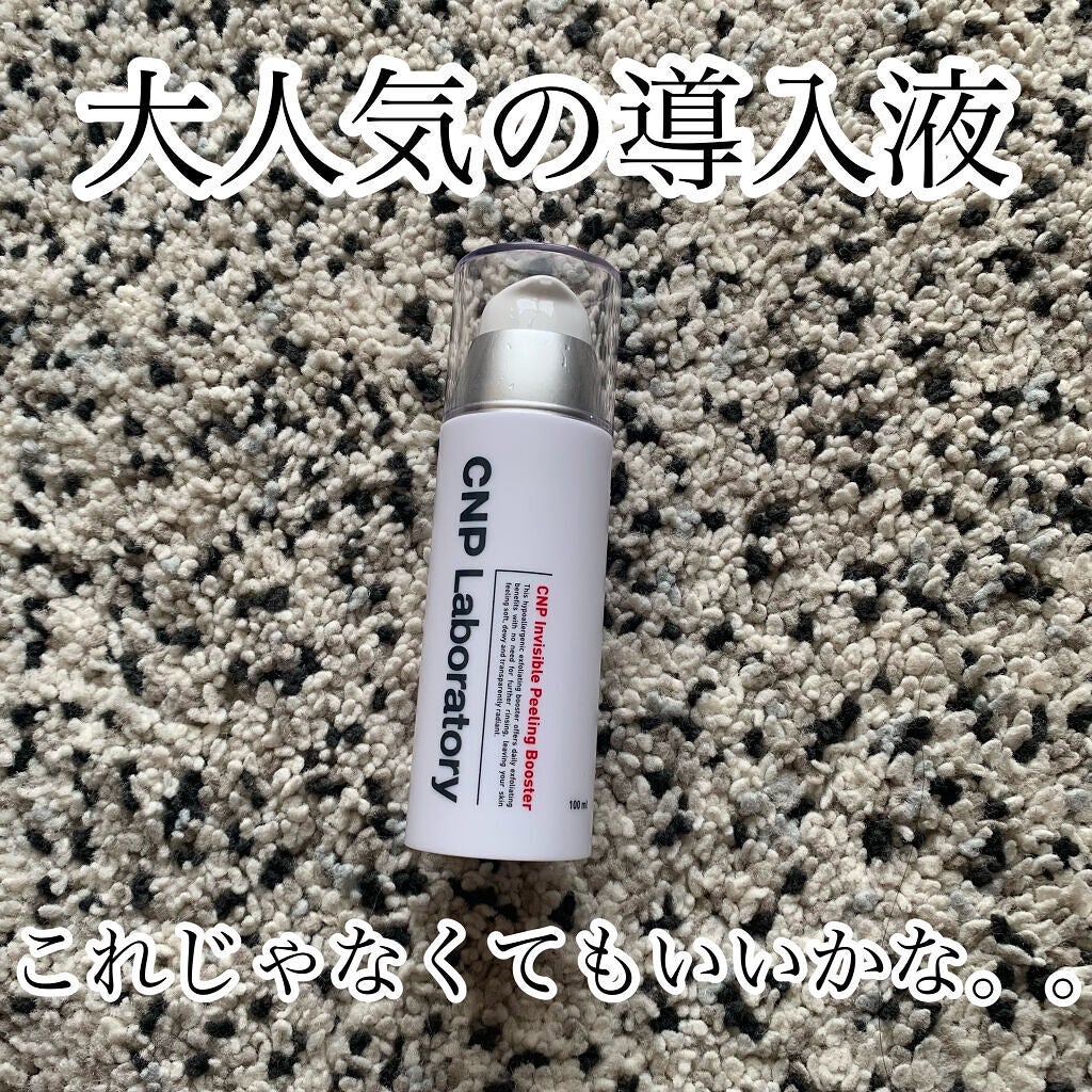 インビジブルピーリングブースターエッセンス/CNP Laboratory/ブースター・導入液を使ったクチコミ(1枚目)