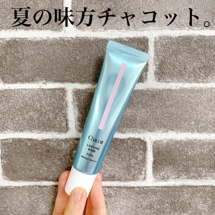 ラスティングベース クール/チャコット・コスメティクス/化粧下地を使ったクチコミ(1枚目)