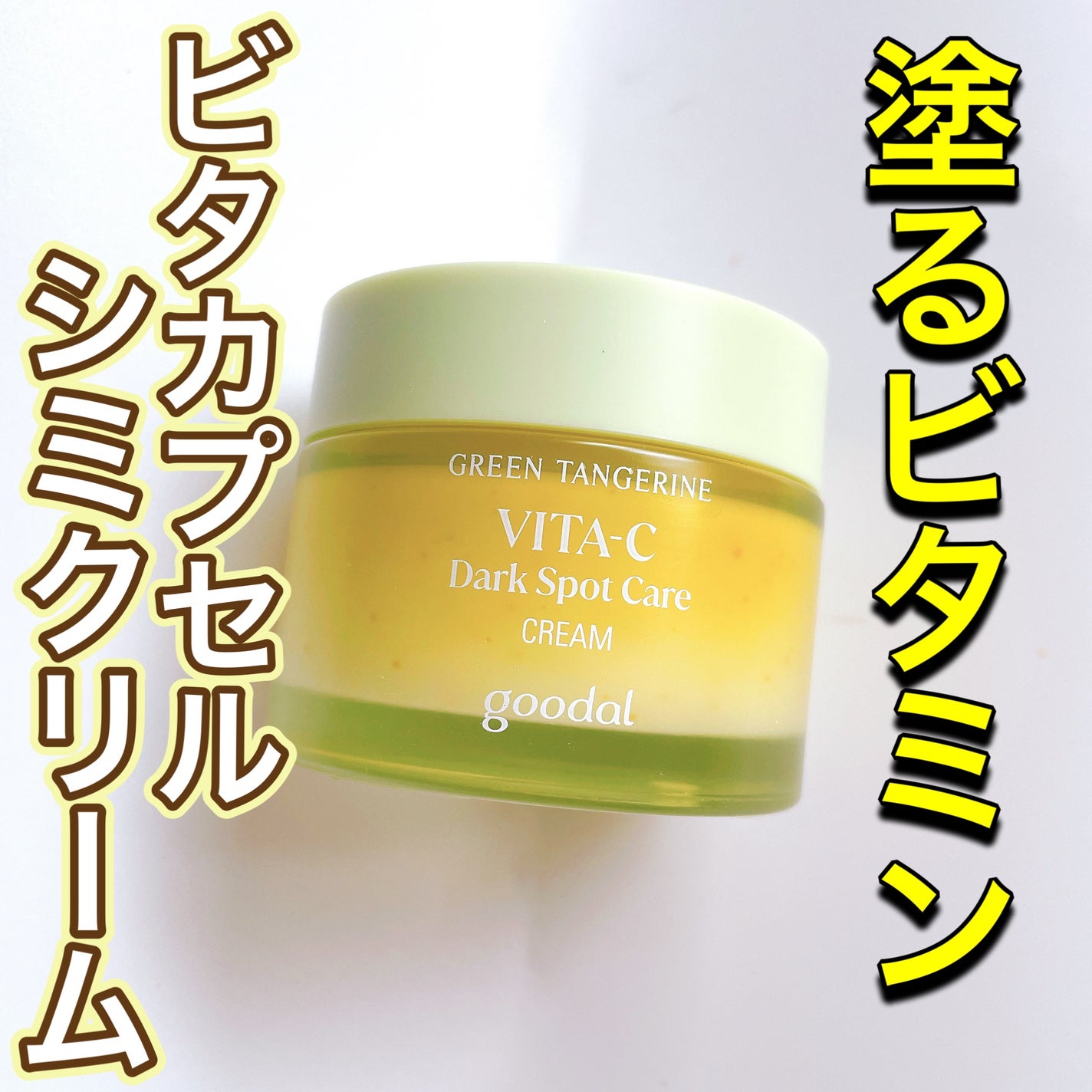 グリーンタンジェリンビタCダークスポットケアクリーム/goodal/フェイスクリームを使ったクチコミ(1枚目)