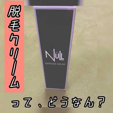 リムーバークリーム/NULL/除毛クリームを使ったクチコミ（1枚目）