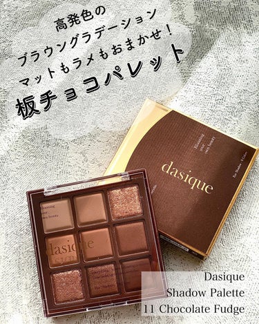 たみやん🌙投稿ある方フォロバ　 on LIPS 「#dasiqueのアイシャドウの#チョコレートファッジSNSで..」（1枚目）