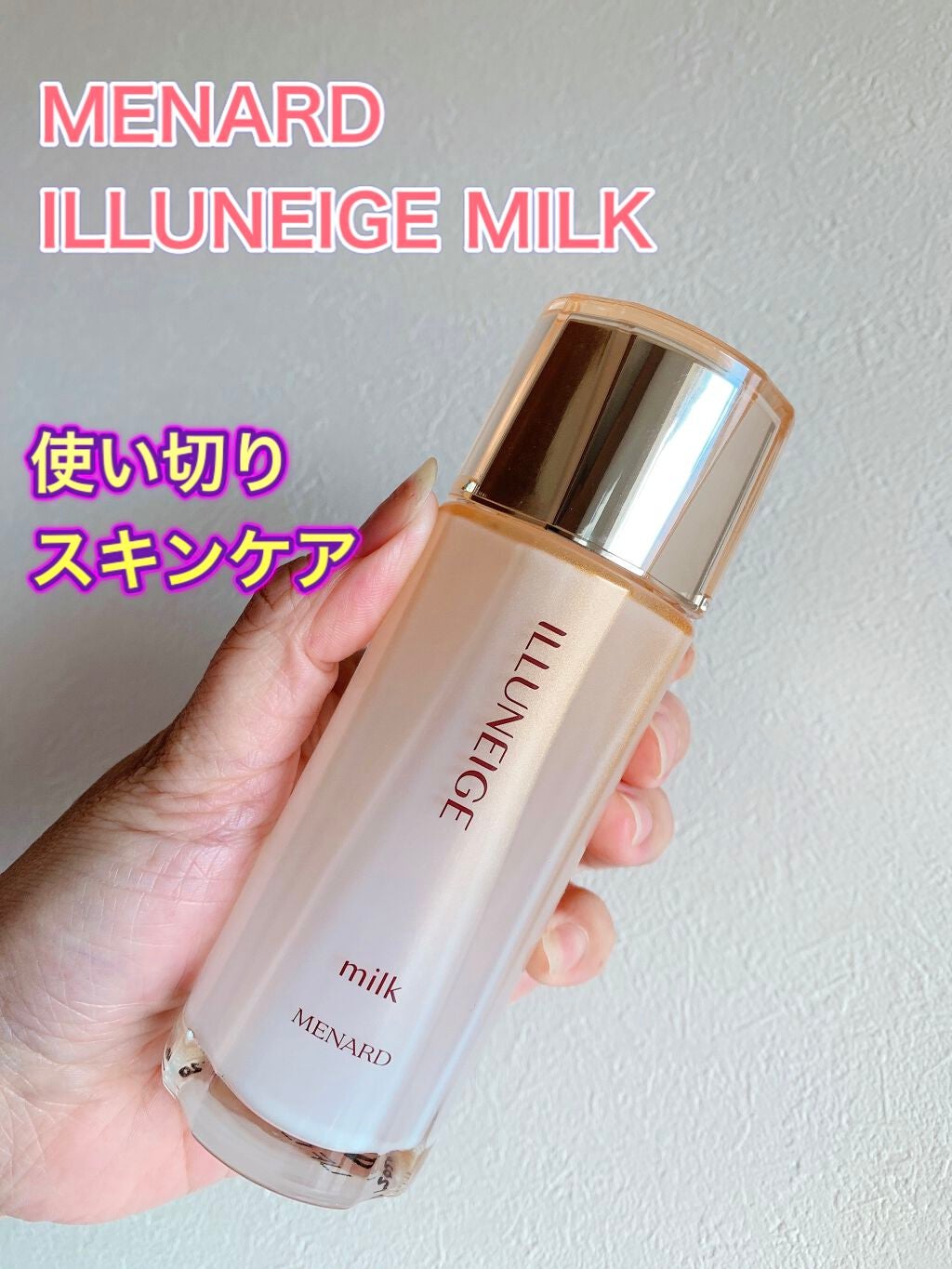 イルネージュ ミルク/メナード/乳液を使ったクチコミ(1枚目)