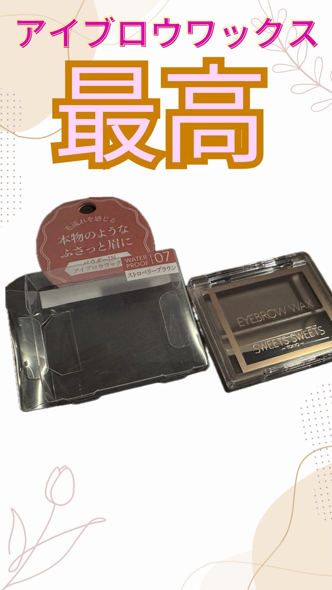 アイブロウワックス/スウィーツ スウィーツ/その他アイブロウを使ったクチコミ(1枚目)