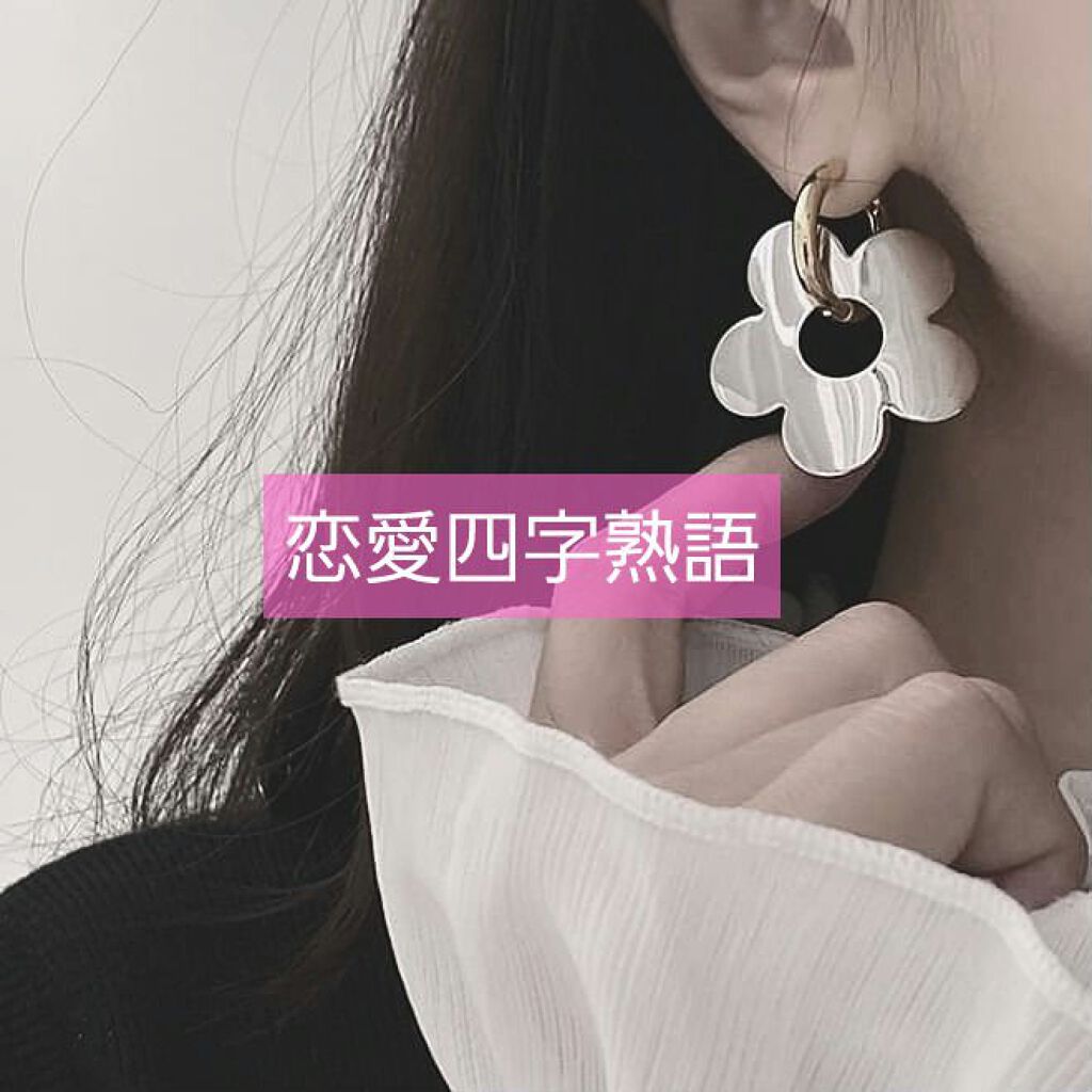 杏 on LIPS 「こんにちは(」・ω・)🌞今回は恋愛四字熟語を紹介していきます♡..」(1枚目)