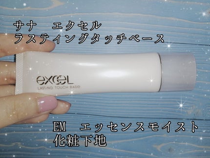 ラスティングタッチベース EM (エッセンスモイスト)/excel/化粧下地を使ったクチコミ(1枚目)