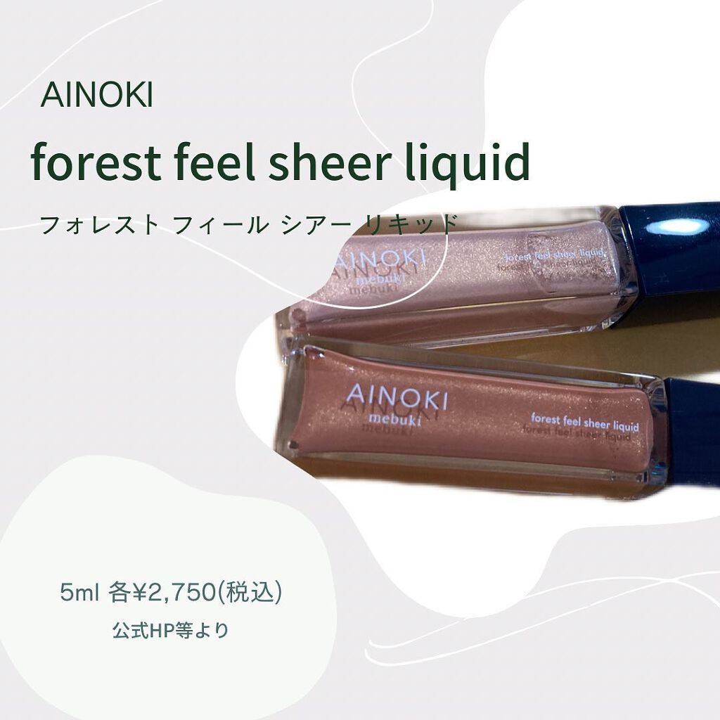 フォレスト フィール シアー リキッド 05 木陰/AINOKI mebuki/リキッドアイシャドウを使ったクチコミ（2枚目）
