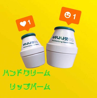 🍌【바나나맛 우유 Moisturizing Hand Cream & Moisturizing Lip Balm】🍌

入手困難となったバナナウユシリーズのボディケア！ハンドクリーム&リップバームです