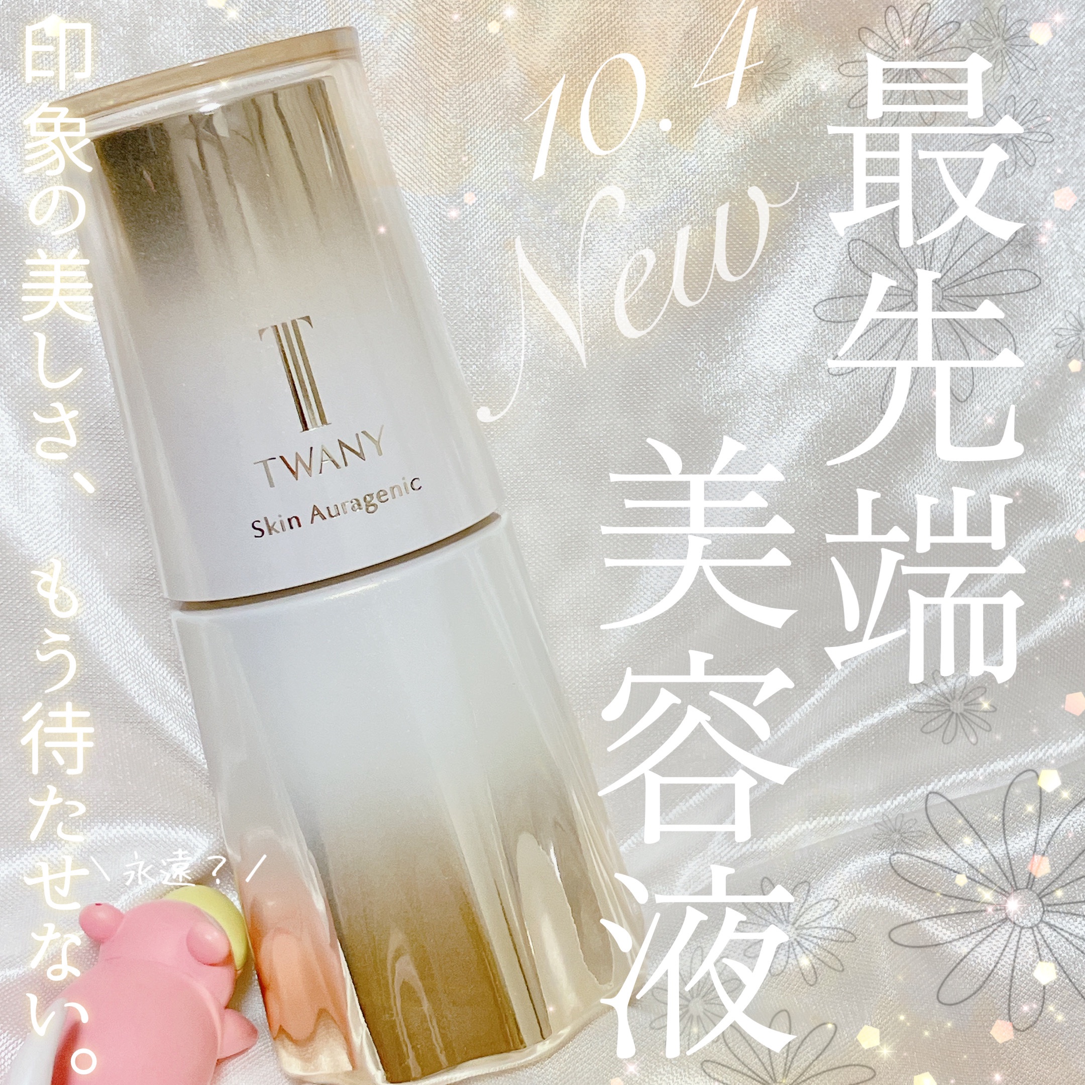 スキンオーラジェニック/TWANY/美容液を使ったクチコミ（1枚目）