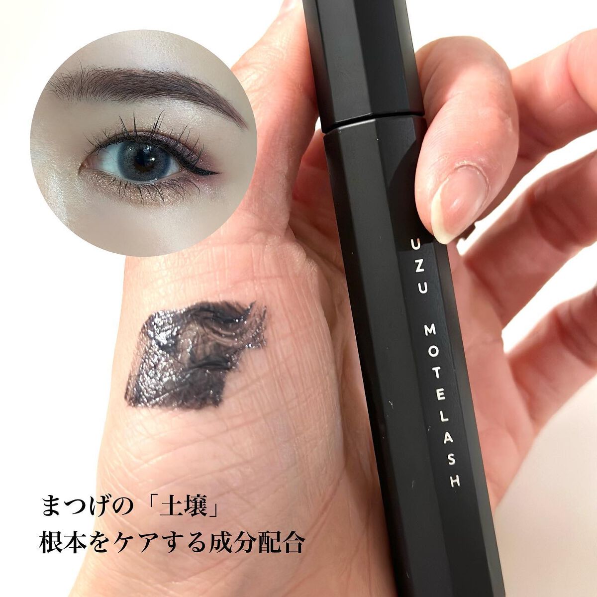 MOTELASH(ウズ モテラッシュ)/UZU BY FLOWFUSHI/マスカラ下地を使ったクチコミ(4枚目)