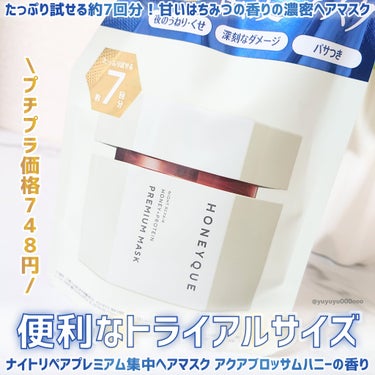 ハニーク ナイトリペア プレミアム 集中ヘアマスクのクチコミ「甘い香りの蜂蜜ヘアマスク🍯
お試しトライアルサイズ💕

ハニーク
ナイトリペア プレミアム 集.....」（2枚目）