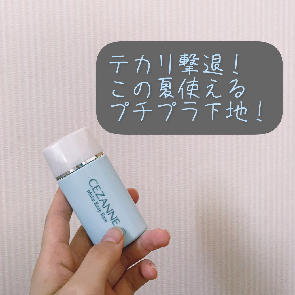 皮脂テカリ防止下地/CEZANNE/化粧下地を使ったクチコミ（1枚目）