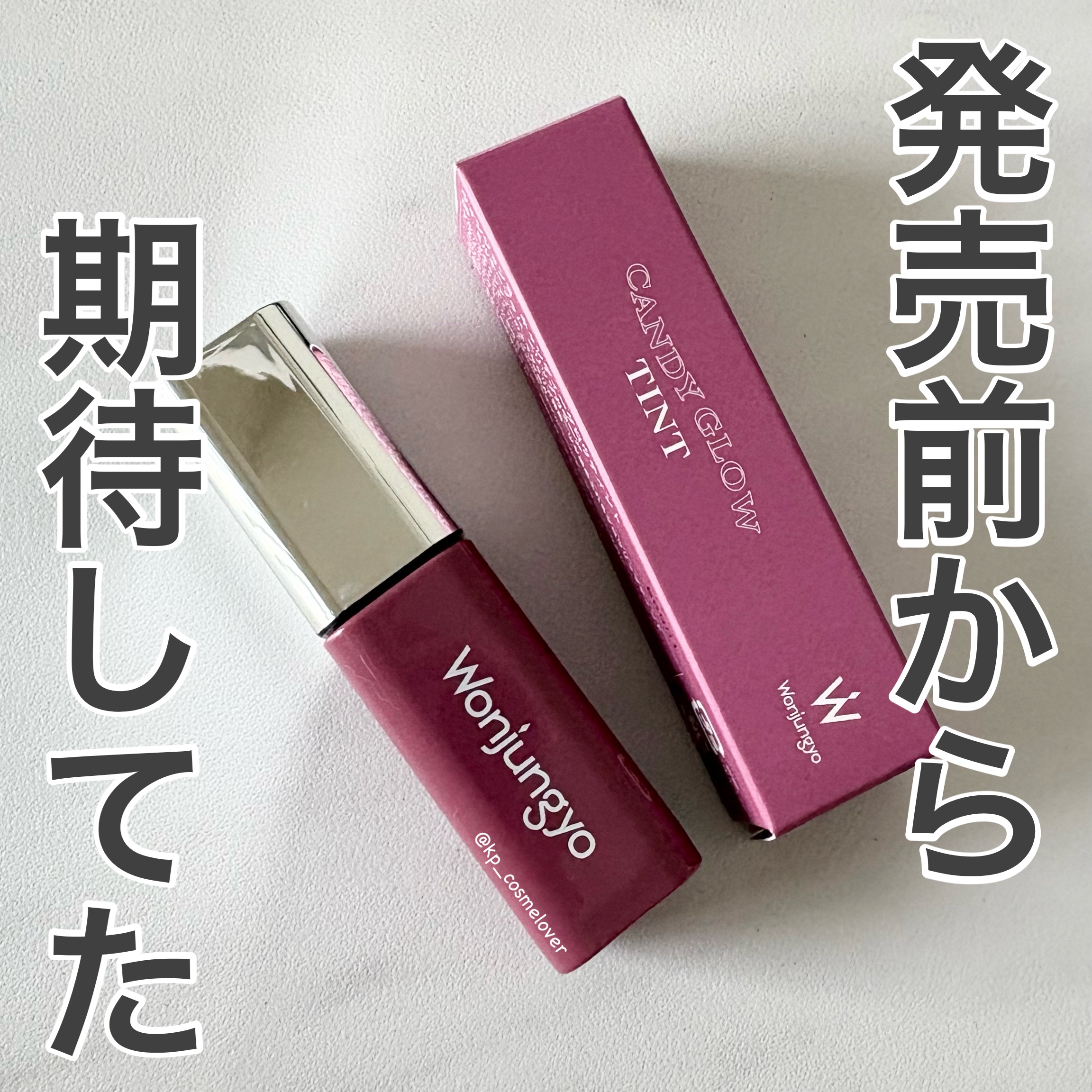 ウォンジョンヨ　キャンディーグロウティント 06 ミルキープラム/Wonjungyo/リップティントを使ったクチコミ（1枚目）