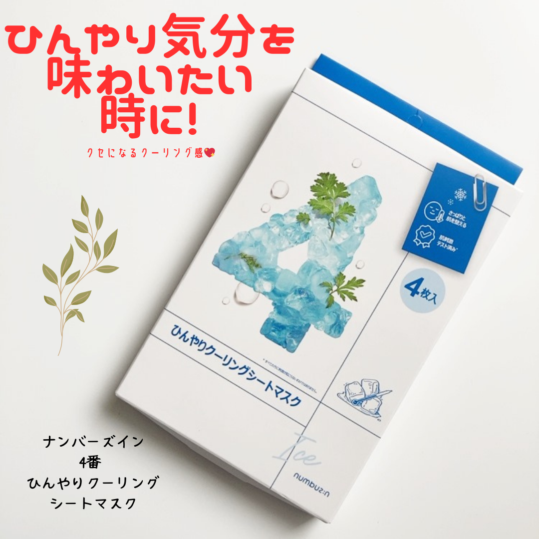 4番 ひんやりクーリングシートマスク 4枚入り/numbuzin/シートマスク・パックを使ったクチコミ（1枚目）