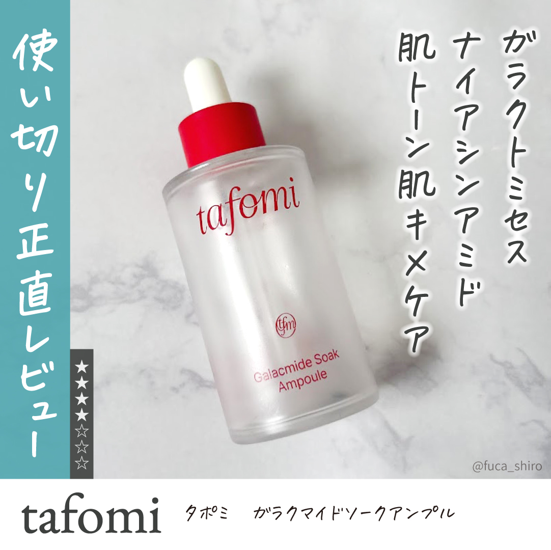ガラマイドソークアンプル/TAFOMI/美容液を使ったクチコミ（1枚目）