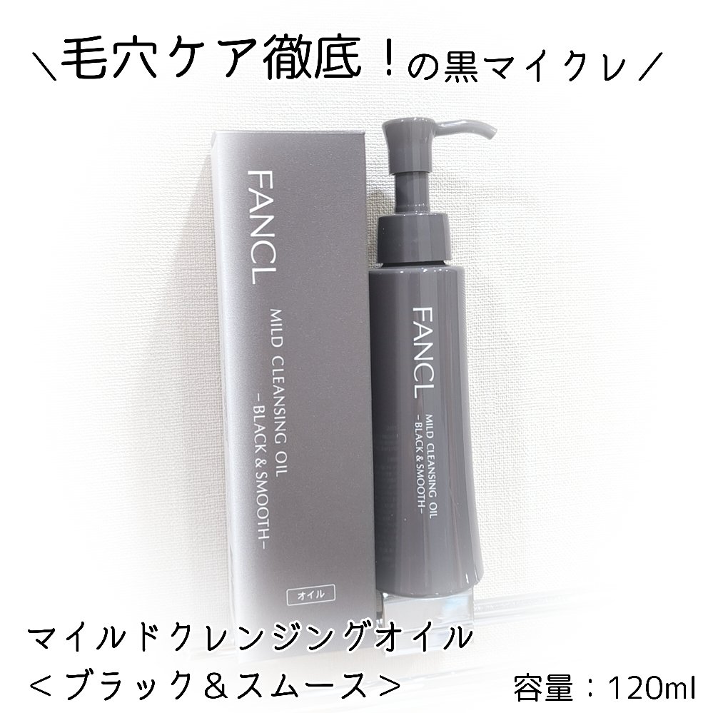 マイルドクレンジング オイル〈ブラック＆スムース〉/ファンケル/オイルクレンジングを使ったクチコミ（1枚目）