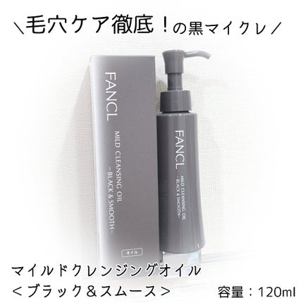 マイルドクレンジング オイル〈ブラック&スムース〉/ファンケル/オイルクレンジングを使ったクチコミ(1枚目)