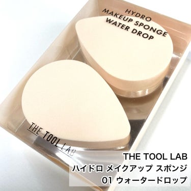 THE TOOL LAB ハイドロ メイクアップスポンジ ウォータードロップのクチコミ「気持ち良すぎてハマる！

THE TOOL LAB
ハイドロ　メイクアップスポンジ　
ウォータ.....」（2枚目）