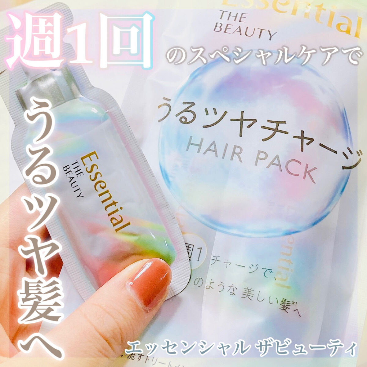 ザビューティ うるツヤチャージヘアパック/エッセンシャル/ヘアマスク・ヘアパックを使ったクチコミ（1枚目）