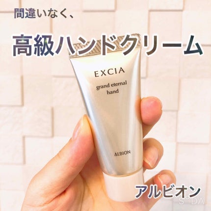 エクシア AL グランド エターナル ハンド/ALBION/ハンドクリームを使ったクチコミ(1枚目)