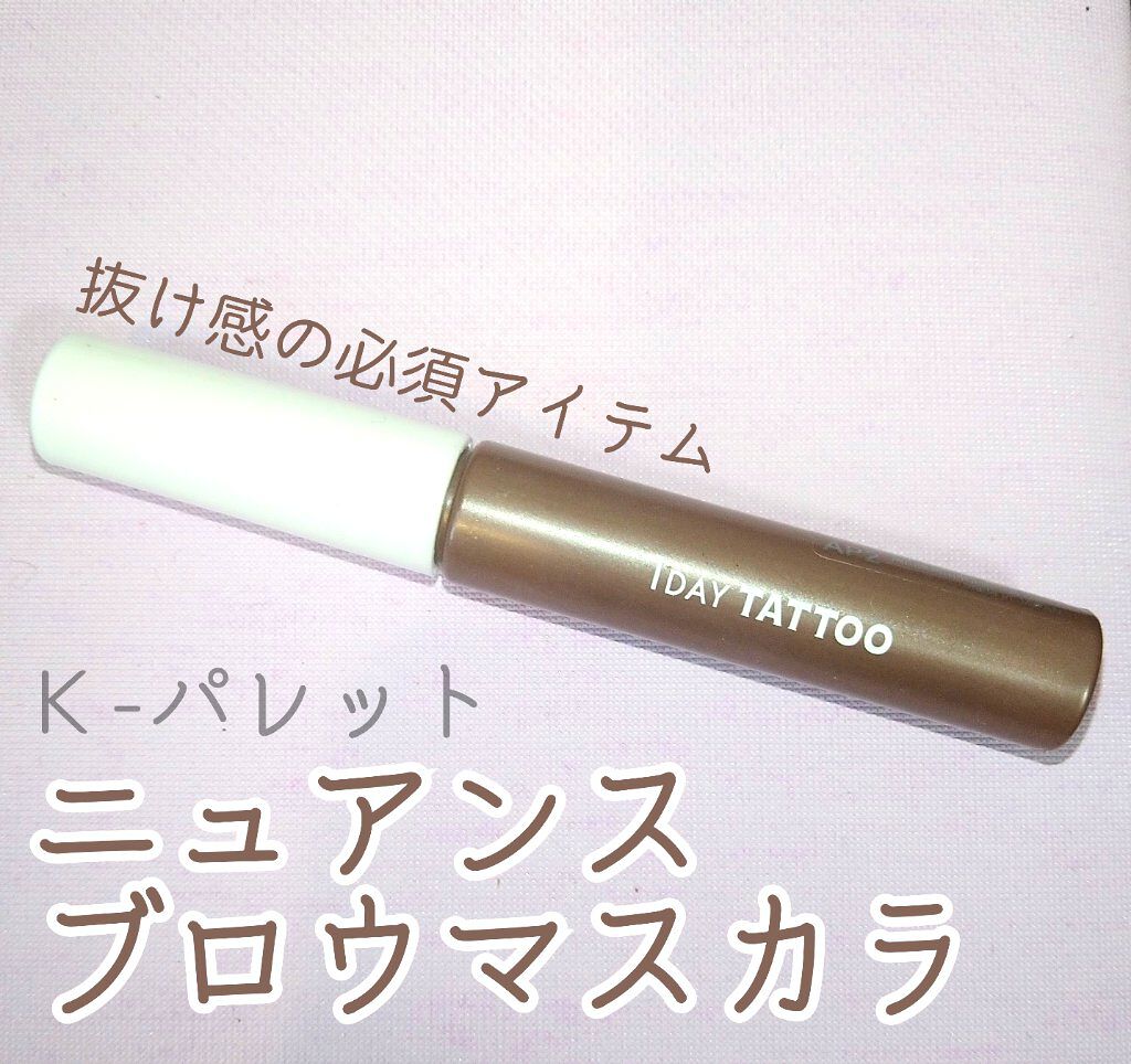 ニュアンスブロウマスカラ/K-パレット/眉マスカラを使ったクチコミ（1枚目）