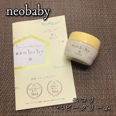 ニコリベビークリーム/neo.baby/フェイスクリームを使ったクチコミ（1枚目）