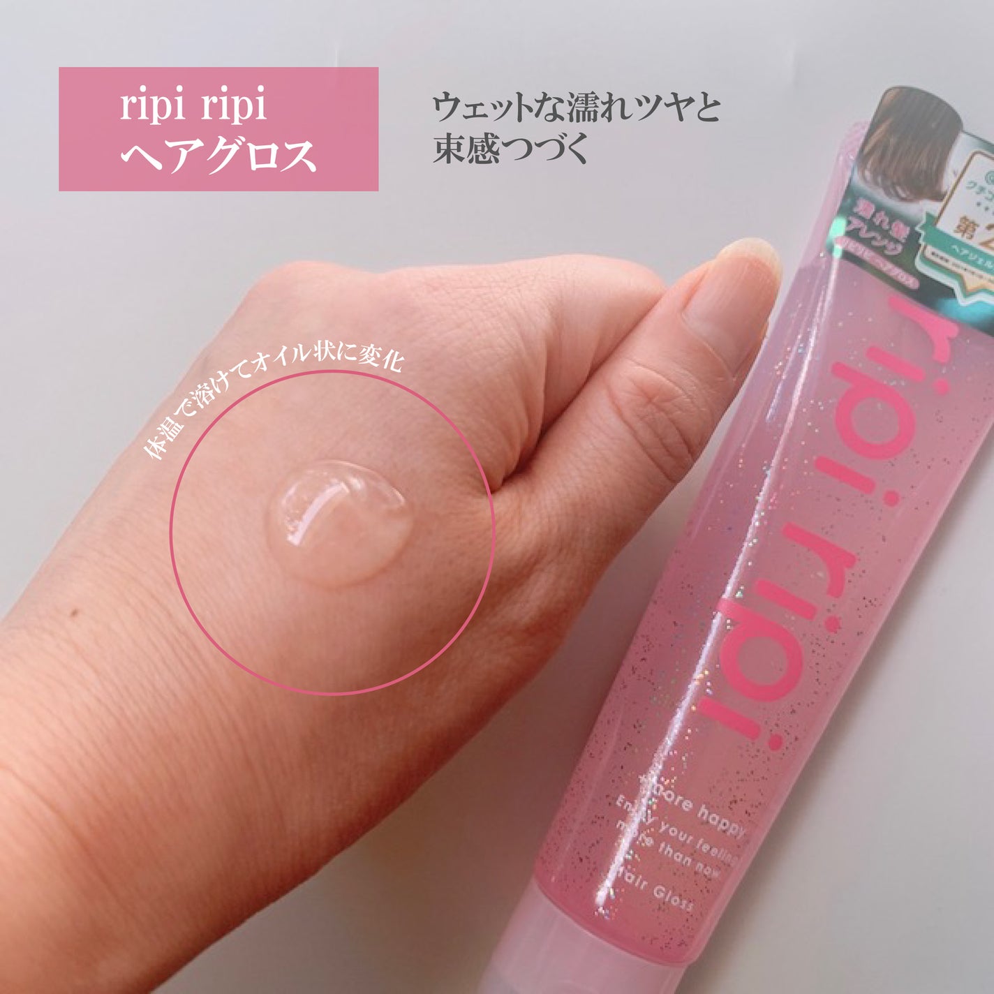 リピリピ ヘアグロス/ripi ripi/ヘアワックス・クリームを使ったクチコミ(3枚目)