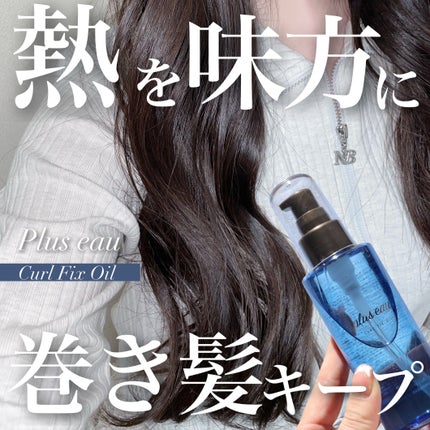 カールフィックスオイル/plus eau/ヘアオイルを使ったクチコミ(1枚目)