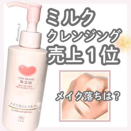 メイク落としミルク/カウブランド無添加/ミルククレンジングを使ったクチコミ(1枚目)