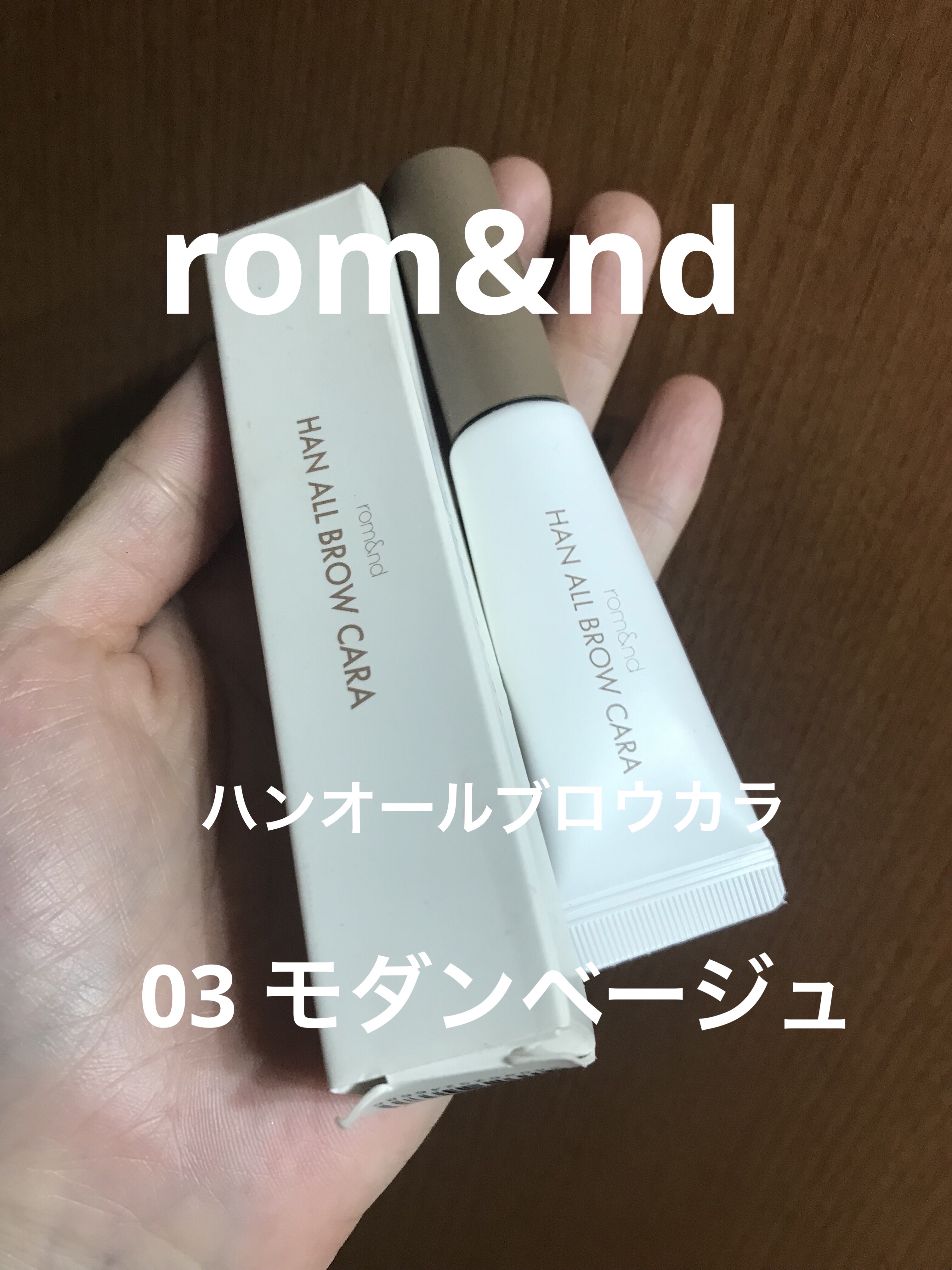 ハンオールブロウカラ/rom&nd/眉マスカラを使ったクチコミ（1枚目）