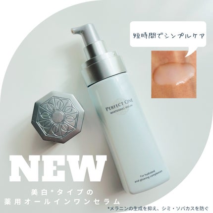 パーフェクトワン 薬用ホワイトニングセラム/パーフェクトワン/美容液を使ったクチコミ(1枚目)