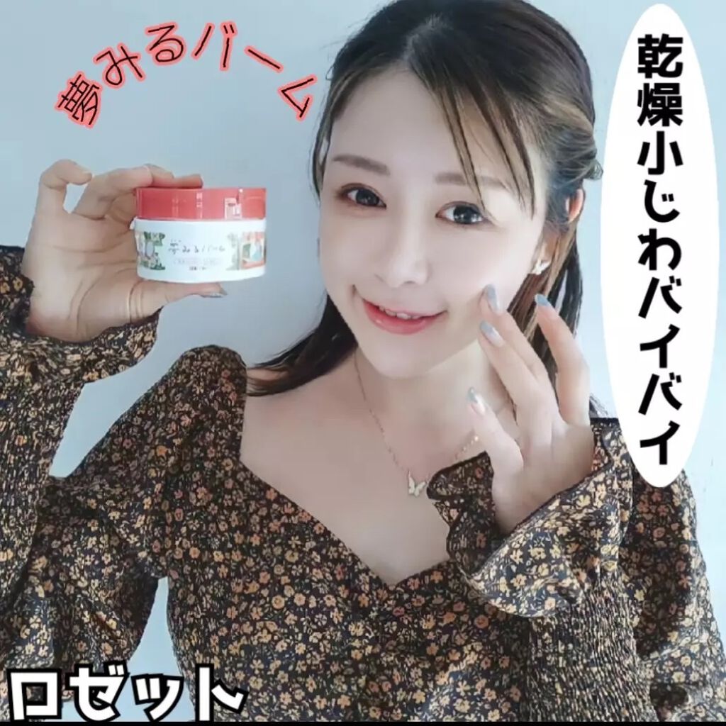 夢みるバーム 赤泥リンクルモイスチャー/ロゼット/クレンジングバームを使ったクチコミ(1枚目)