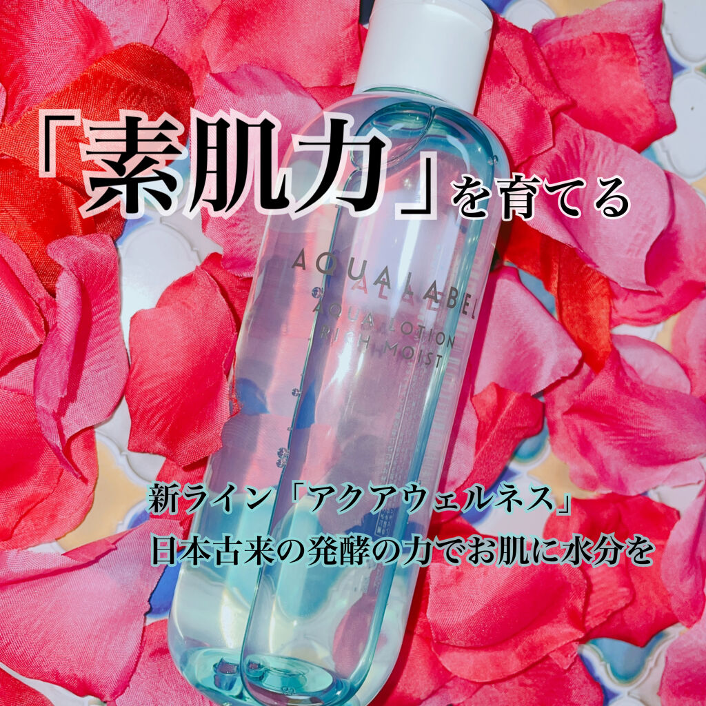 アクアローション (さっぱり・しっとり)/アクアレーベル/化粧水を使ったクチコミ（1枚目）