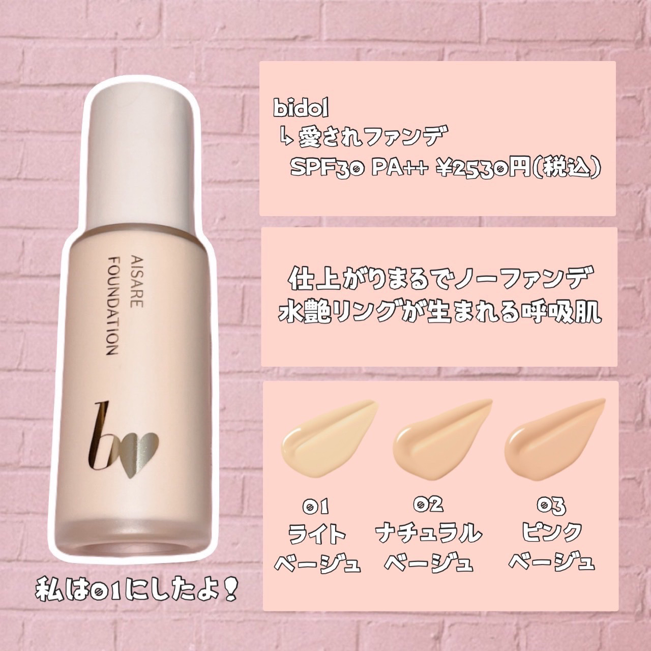 愛されファンデ 01 ライトベージュ/b idol/リキッドファンデーションを使ったクチコミ（2枚目）