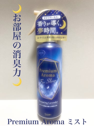 消臭力 Premium Aroma For Sleep 寝室用 ミスト ドリーミングラベンダー/エステー/ルームフレグランスを使ったクチコミ（1枚目）