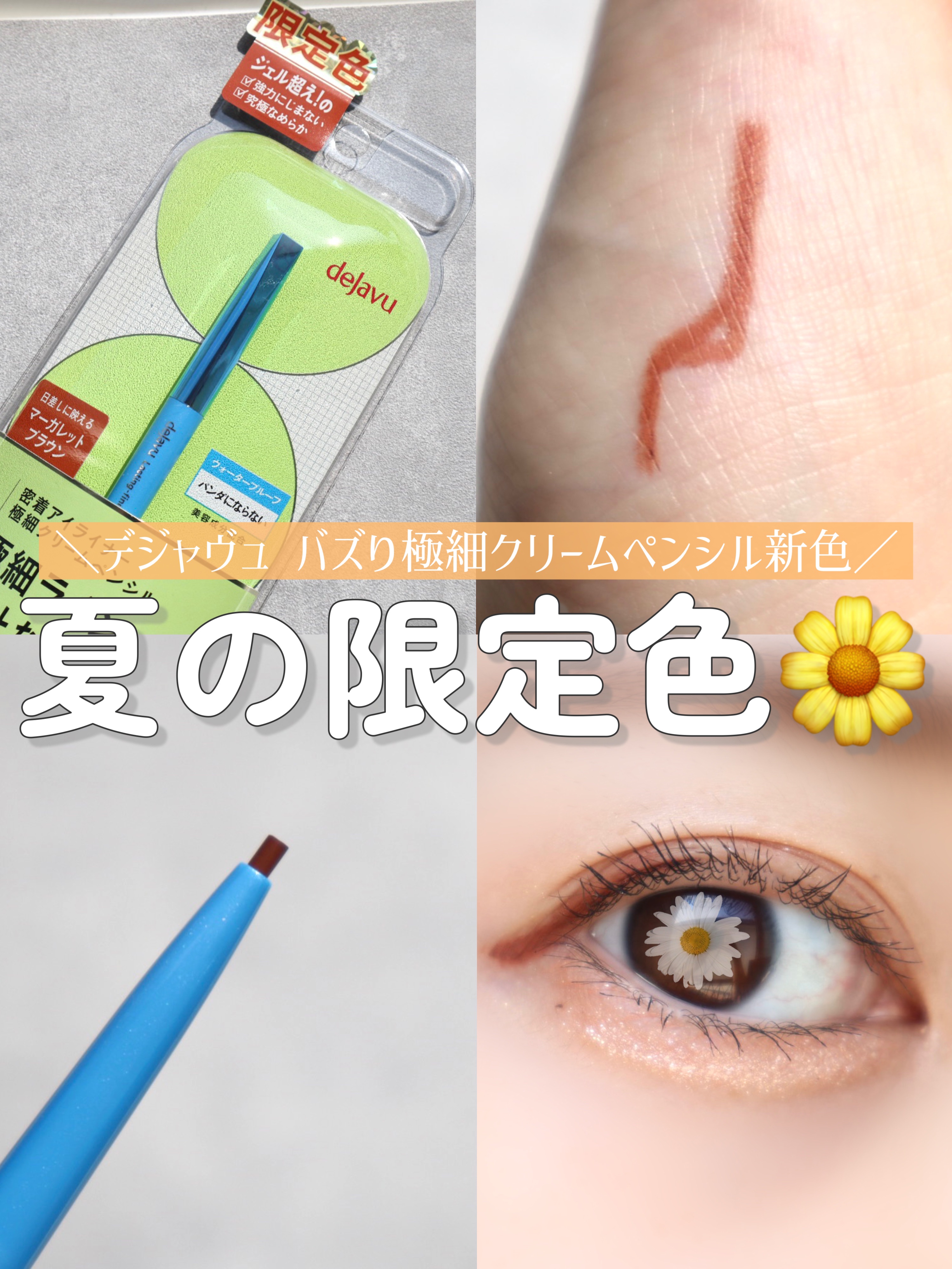 「密着アイライナー」極細クリームペンシル マーガレットブラウン（限定色）/デジャヴュ/ペンシルアイライナーを使ったクチコミ（1枚目）