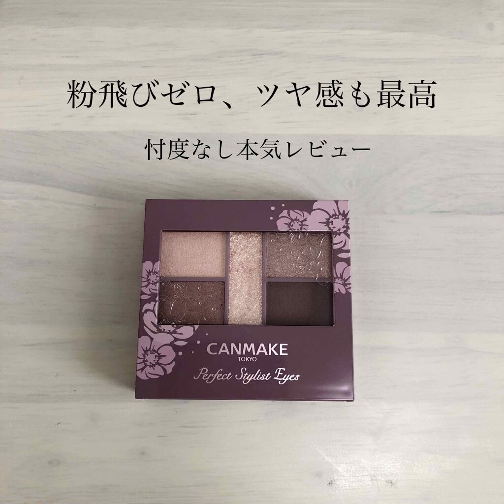 パーフェクトスタイリストアイズ/キャンメイク/アイシャドウパレットを使ったクチコミ(1枚目)