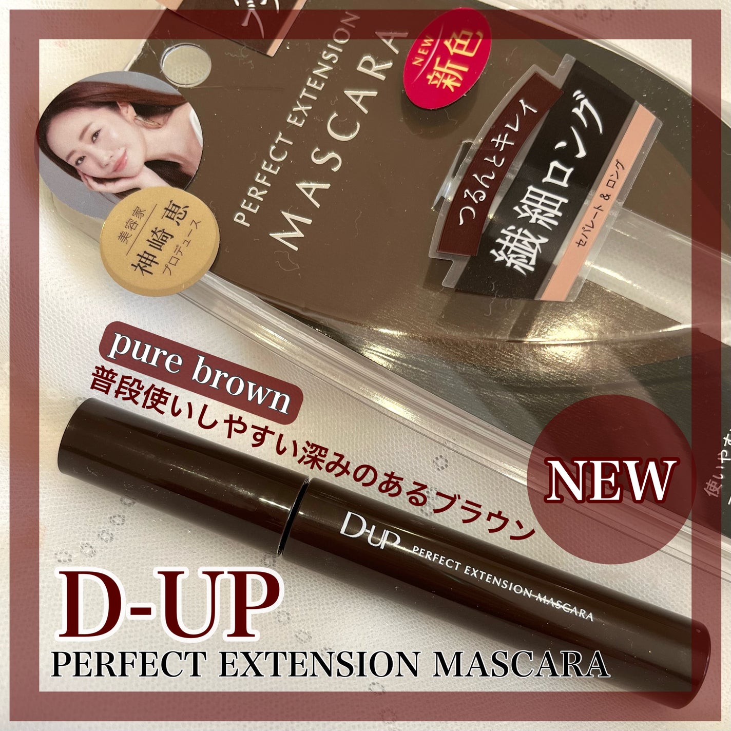 パーフェクトエクステンション マスカラ/D-UP/マスカラを使ったクチコミ(1枚目)