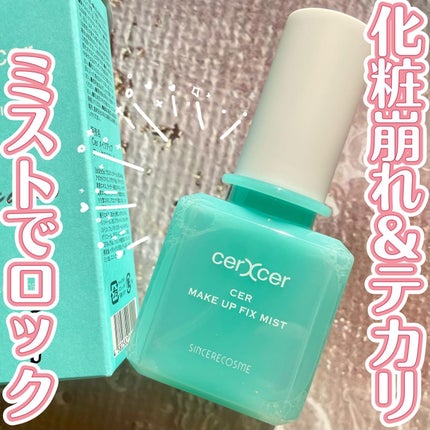 メイクアップフィックスミスト/cerXcer/フィックスミストを使ったクチコミ(1枚目)