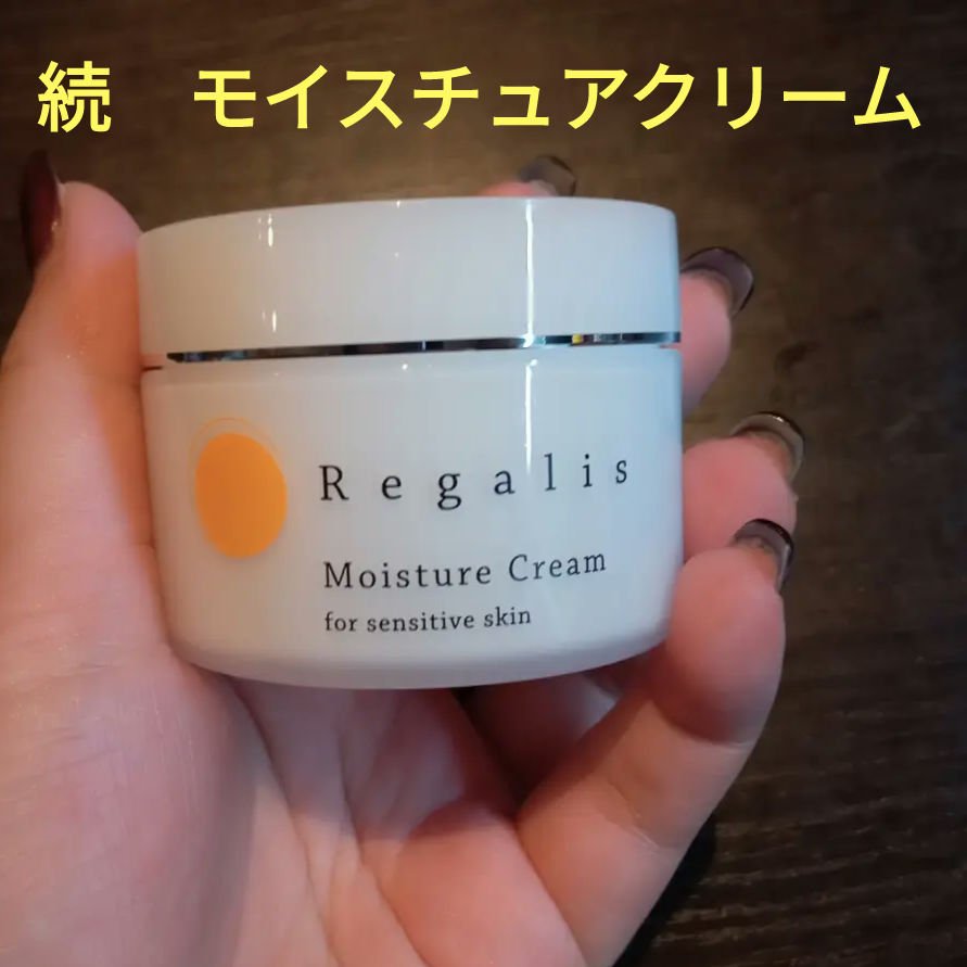 モイスチュアクリーム/Regalis/フェイスクリームを使ったクチコミ（1枚目）