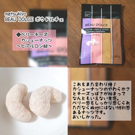 BEAU DOLCE/matsukiyo/バランス栄養食を使ったクチコミ(10枚目)